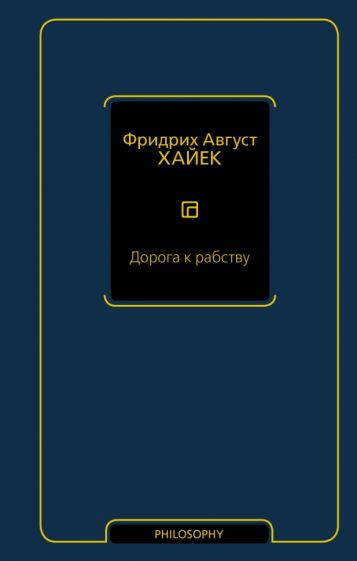 Libro Дорога к рабству Ф.А. Хайек