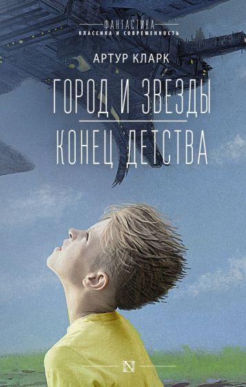 Book Город и звезды. Конец детства А. Кларк