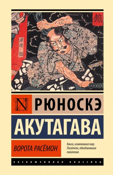 Buch Ворота Расёмон (новый перевод) Рюноскэ Акутагава