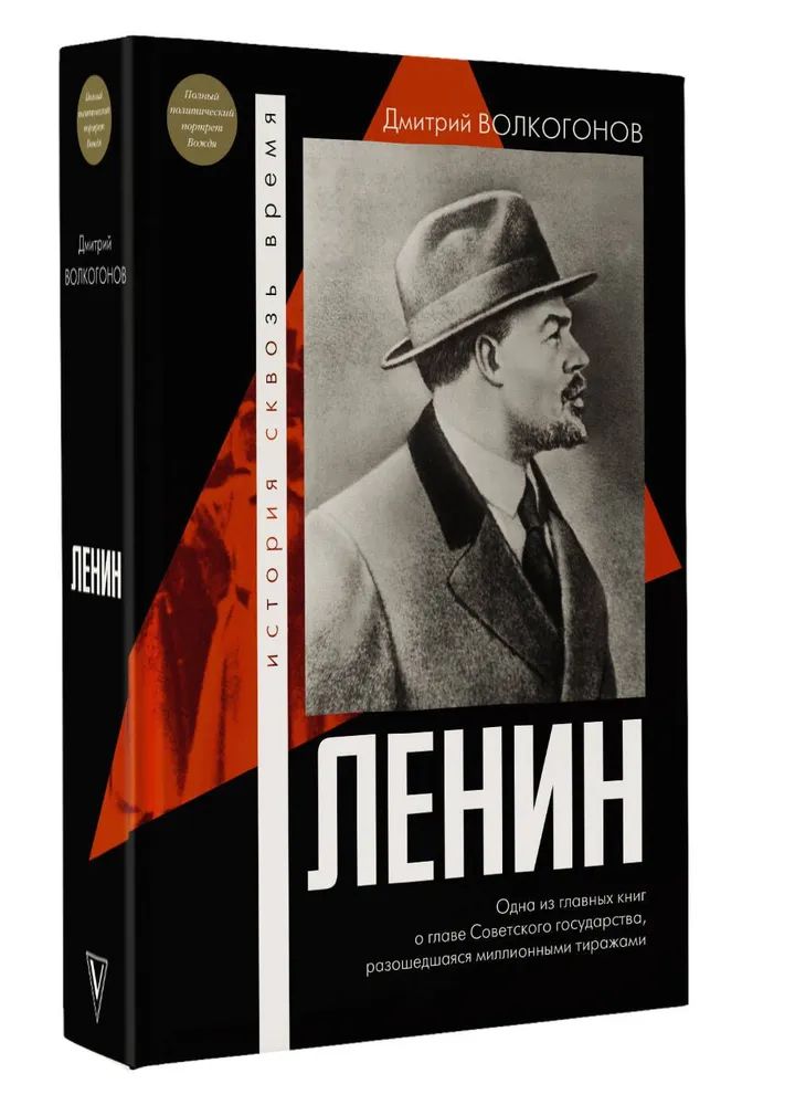 Livro Ленин Дмитрий Волкогонов