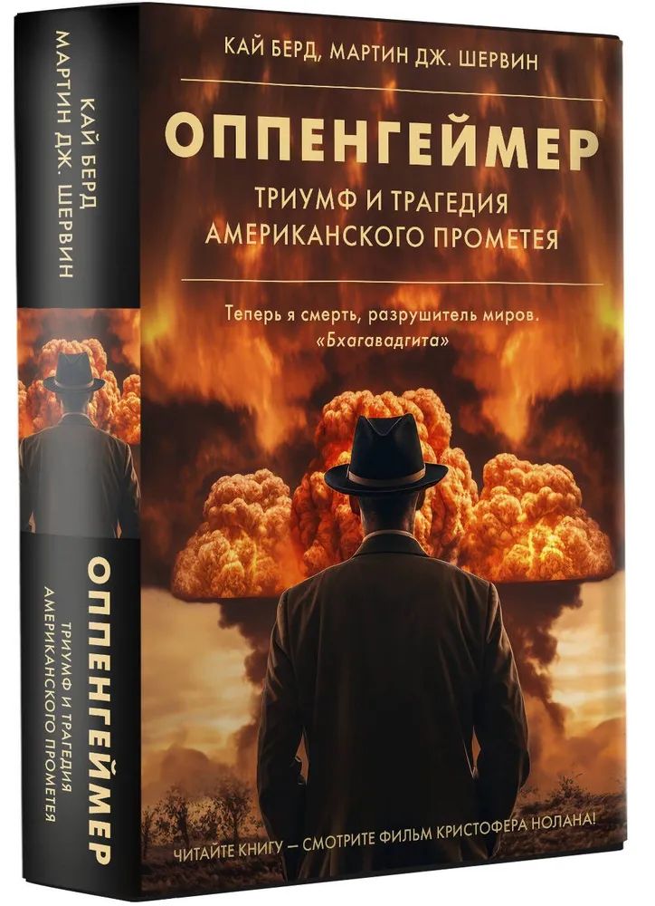 Könyv Оппенгеймер. Триумф и трагедия Американского Прометея (новое оформление) Кай Берд
