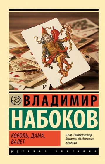 Kniha Король, дама, валет Владимир Набоков