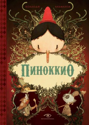 Knjiga Пиноккио Карло Коллоди