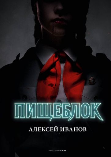 Knjiga Пищеблок Андрей Иванов