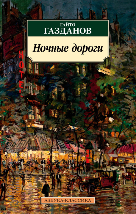 Book Ночные дороги Гайто Газданов