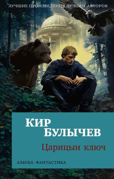 Kniha Царицын ключ Кир Булычев