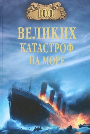 Kniha 100 великих катастроф на море Евгений Старшов