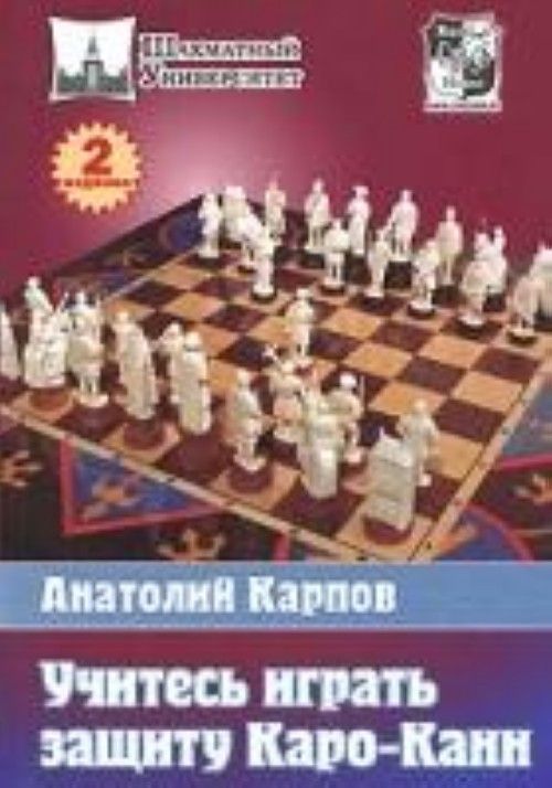 Buch Учитесь играть защиту Каро-Канн. Учебное издание. , переработанное и дополненное 