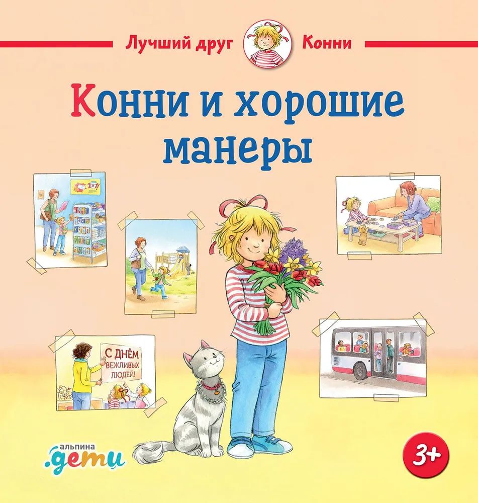 Книга Конни и хорошие манеры Лиана Шнайдер