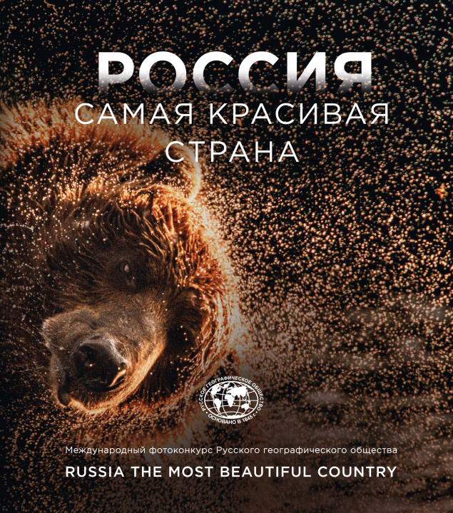 Книга Россия самая красивая страна. Фотоконкурс 2023 