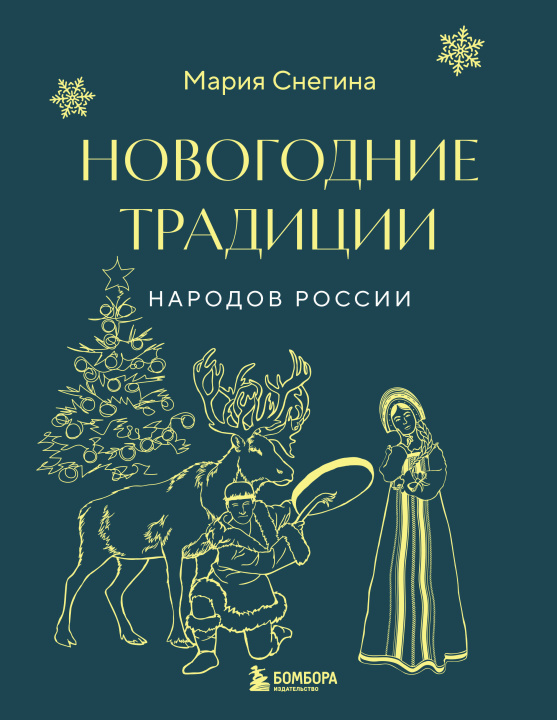 Carte Новогодние традиции народов России (мини) 