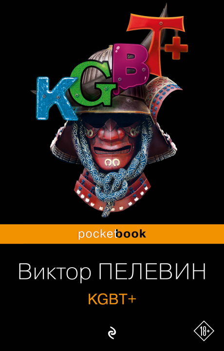 Book KGBT+ Виктор Пелевин