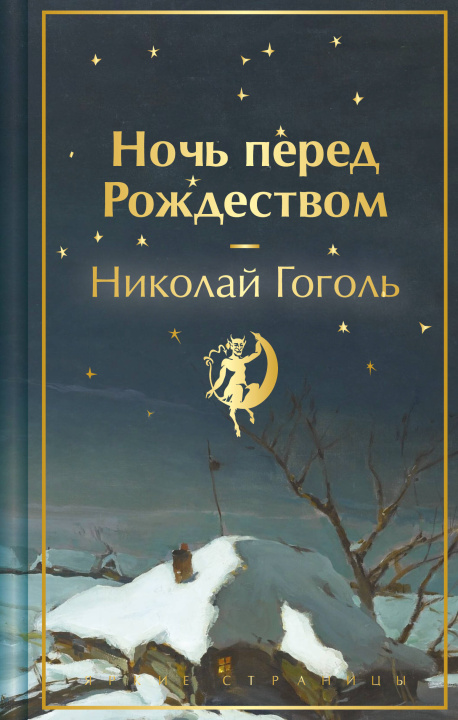 Buch Ночь перед Рождеством Николай Гоголь