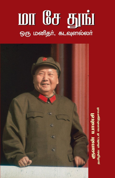 Knjiga MAO ZEDONG ORU MANITHAR, KADAULALLAR QUAN YANCHI