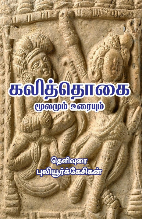 Knjiga KALITHOGAI PULIYOORKKESIKAN