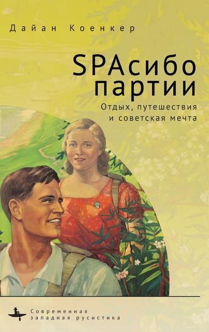 Könyv Club Red Vacation Travel and the Soviet Dream Vladimir Petrov