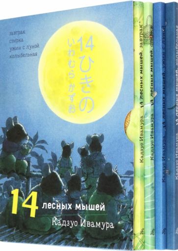 Kniha 14 лесных мышей. Суточный комплект из 4-х книг Кадзуо Ивамура