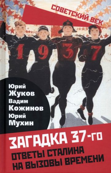 Книга Загадка 37-го. Ответы Сталина на вызовы времени Вадим Кожинов