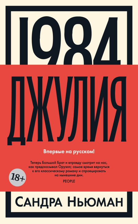 Book 1984. Джулия С. Ньюман