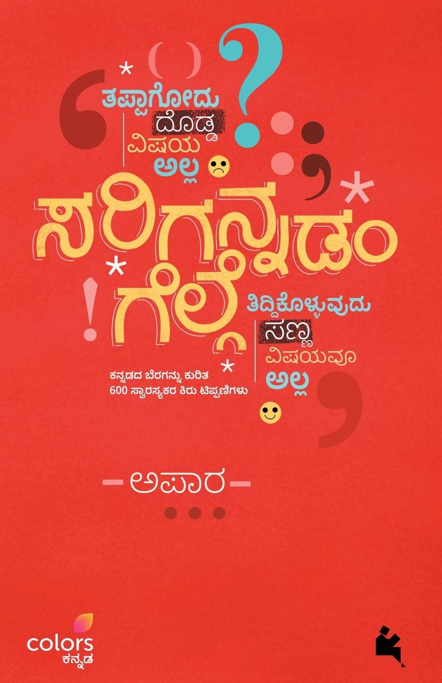 Kniha Sarigannadam Gelge(Kannada) 