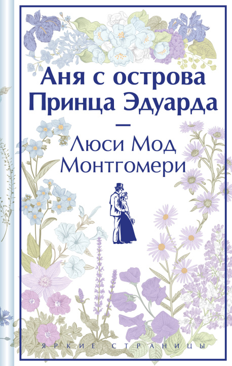 Kniha Аня с острова Принца Эдуарда Люси Мод Монтгомери