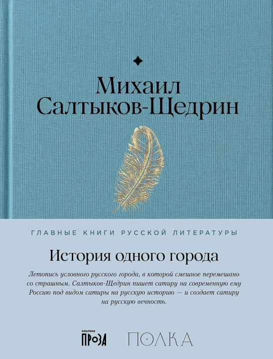 Carte История одного города Михаил Салтыков-Щедрин