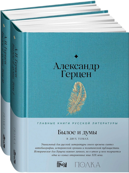 Kniha Былое и думы Александр Герцен
