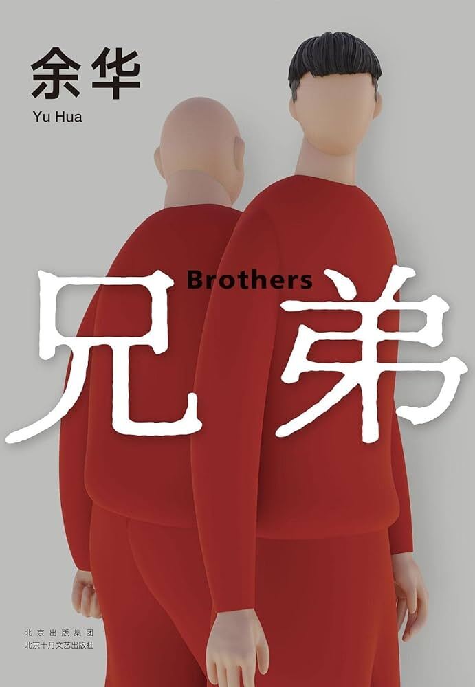 Kniha 兄弟   Brothers (en chinois) (nouvelle édition) Yu