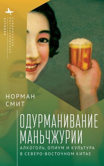 Book Intoxicating Manchuria Kirill Batygin