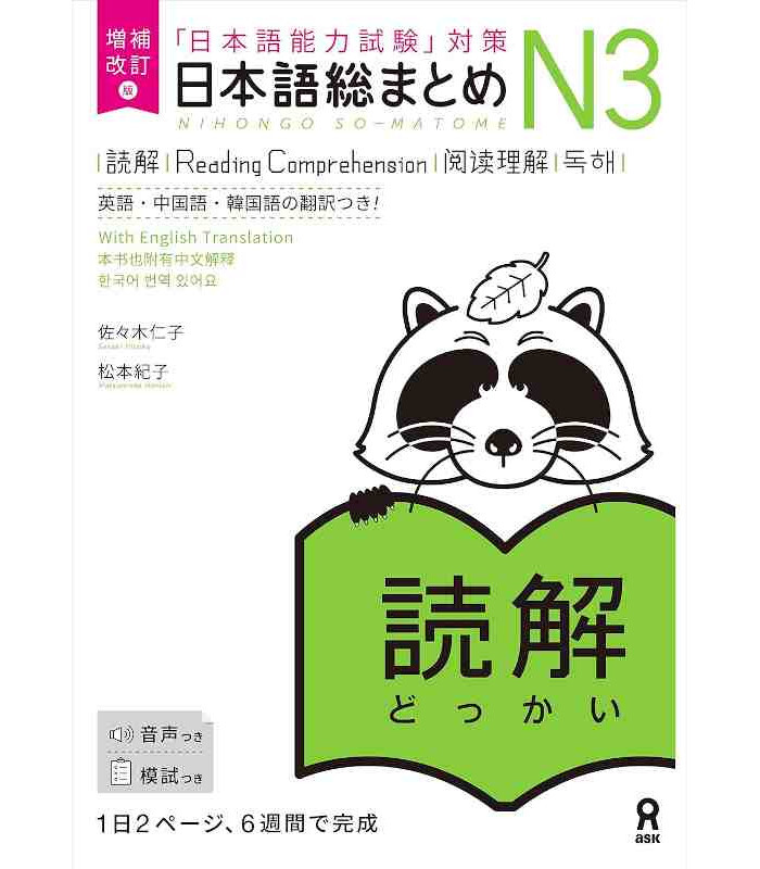 Könyv NIHONGO SO-MATOME N3 (READING COMPREHENSION) NEW EDITION Hitoko