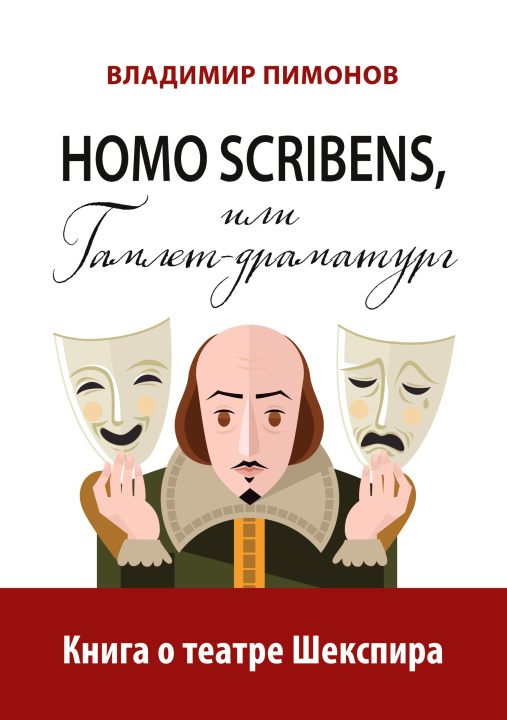 Kniha Homo scribens, ili Gamlet-dramaturg 