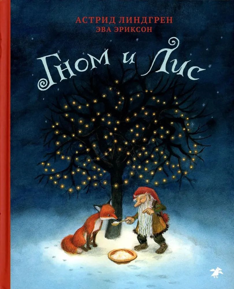 Книга Гном и Лис Астрид Линдгрен