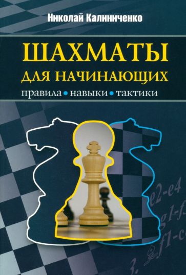 Kniha Шахматы для начинающих: правила, навыки, тактика Николай Калиниченко
