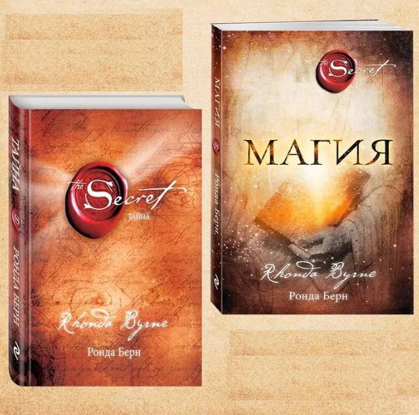 Könyv Магия + Тайна. Комплект из двух книг Ронда Берн