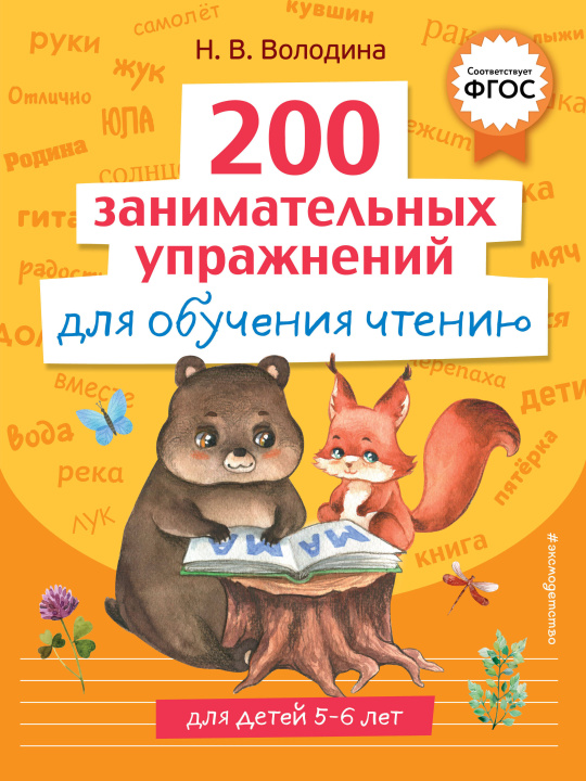 Kniha 200 занимательных упражнений для обучения чтению Наталья Володина