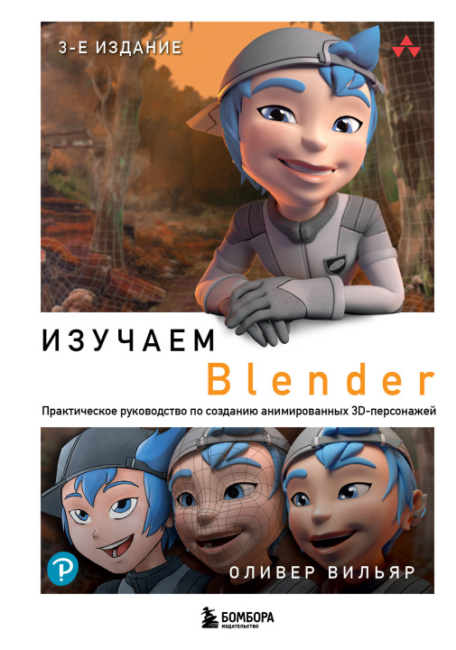 Carte Изучаем Blender: Практическое руководство по созданию анимированных 3D-персонажей Оливер Вильяр