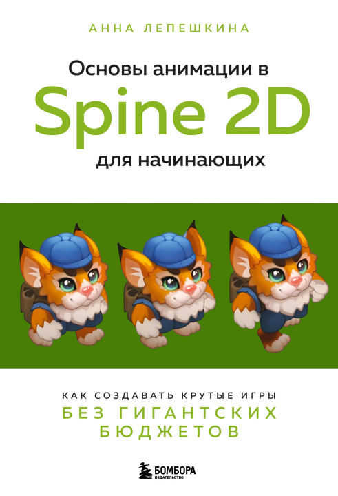 Könyv Основы анимации в Spine 2D для начинающих. Как создавать крутые игры без гигантских бюджетов 