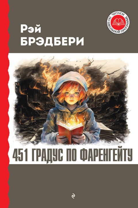 Könyv 451 градус по Фаренгейту Рэй Брэдбери