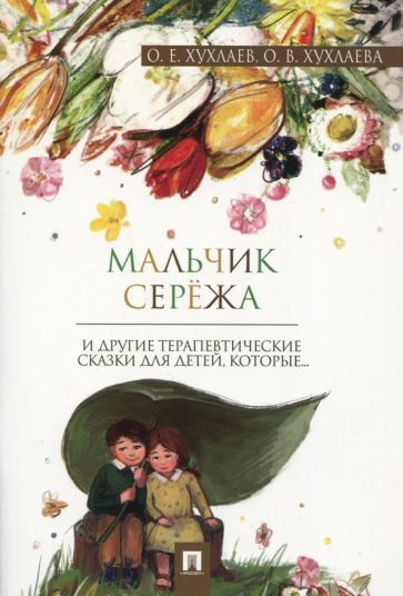 Книга Мальчик Серёжа. Терапевтические сказки Олег Хухлаев