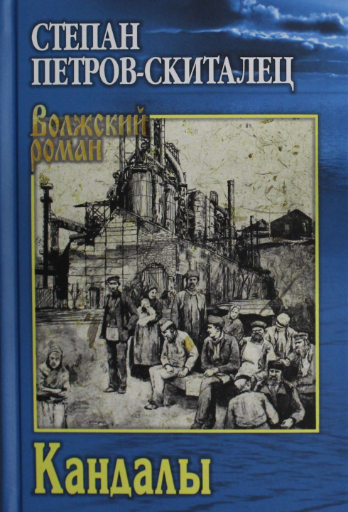 Knjiga Кандалы С. Петров-Скиталец