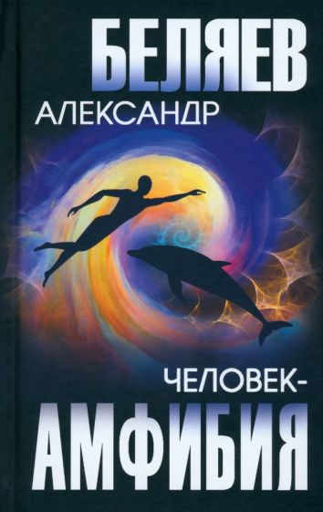 Книга Человек-амфибия Александр Беляев