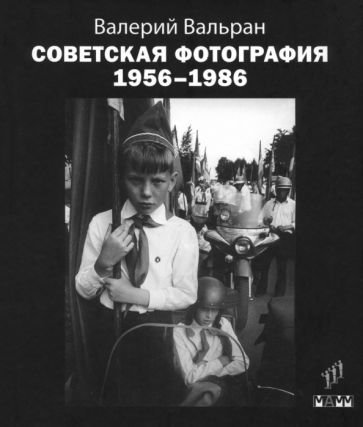 Kniha Советская фотография 1956-1986 Валерий Вальран