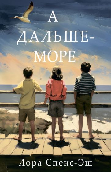 Knjiga А дальше - море Лора Спенс-Эш