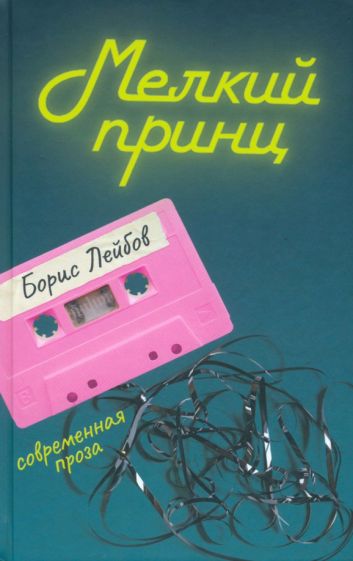 Knjiga Мелкий принц Борис Лейбов