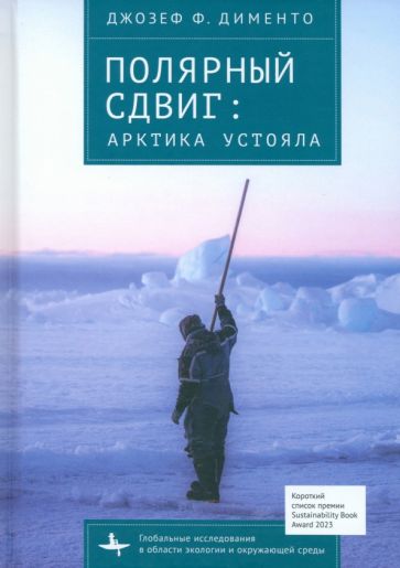 Knjiga Полярный сдвиг: Арктика устояла Джозеф Ф. Дименто