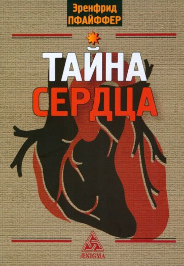 Libro Тайна сердца Эренфрид Пфайффер