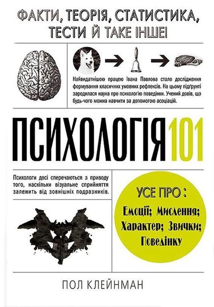 Knjiga Психологiя  101: Факти, теорiя, статистика, тести й таке iнше Paul Kleinman