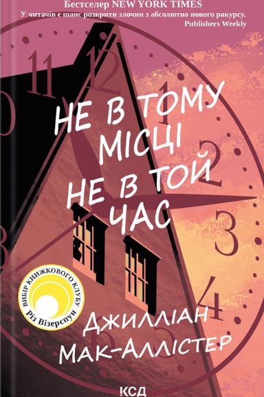 Buch Не в тому мiсцi не в той час Gillian McAllister