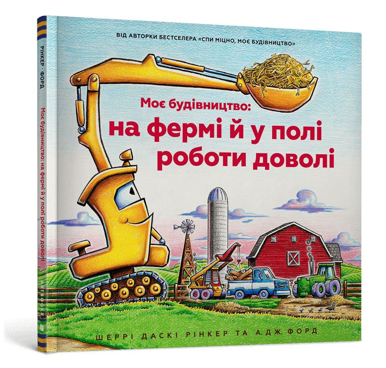 Könyv Моє будiвництво: на фермi й у полi роботи доволi Rinker Duskey