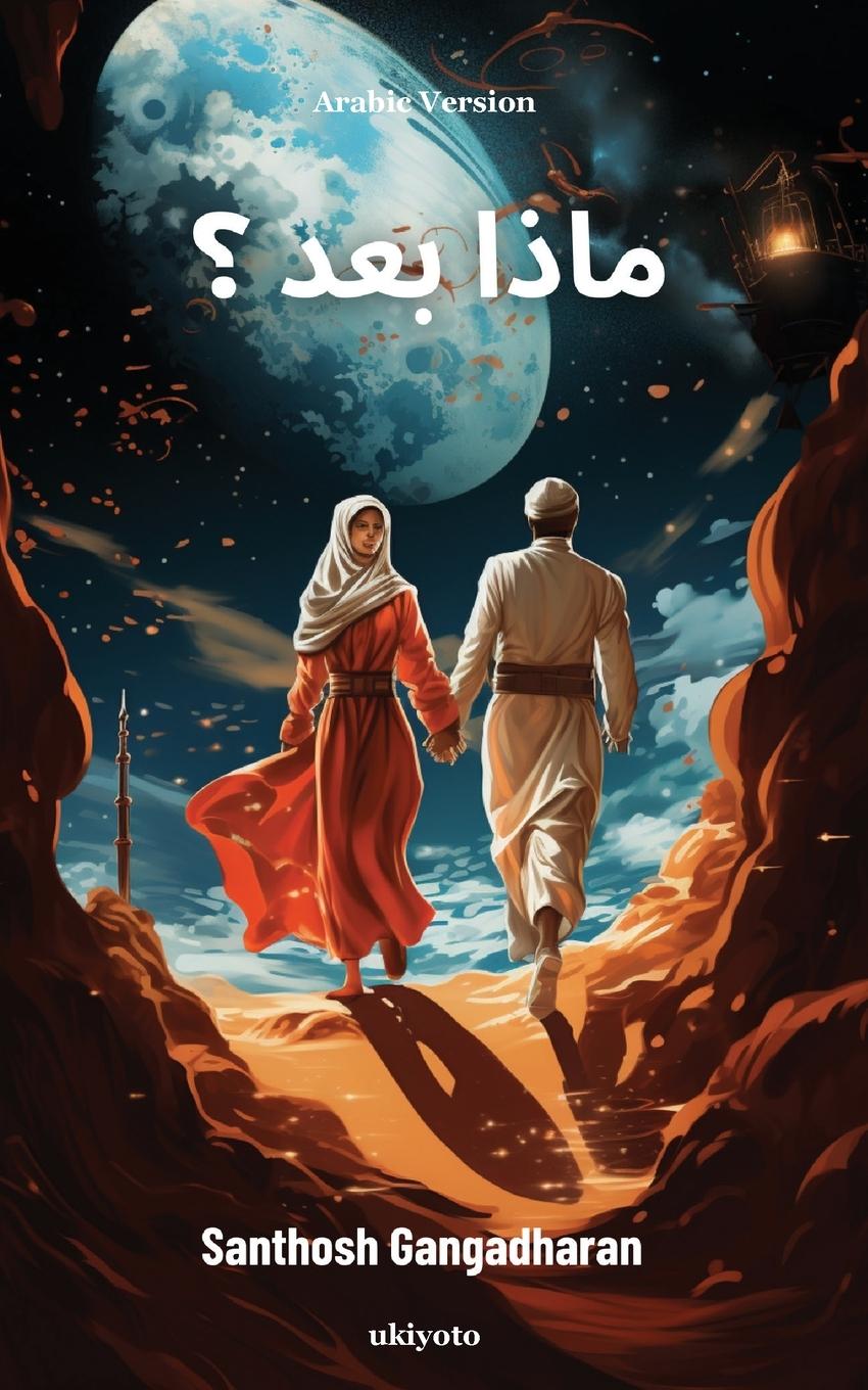 Knjiga What Next Arabic Version Santhosh Gangadharan